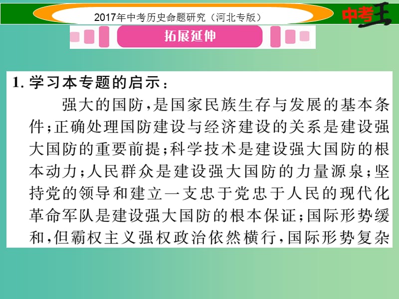 中考历史总复习 热点专题速查 专题六 中国近现代国防建设课件.ppt_第2页