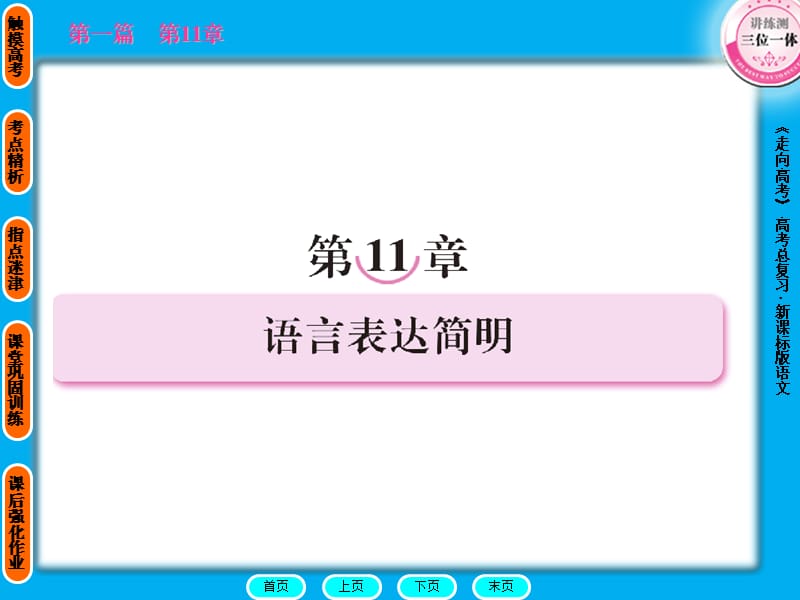 走向高考贾凤山高中总复习语文第1篇.ppt_第1页