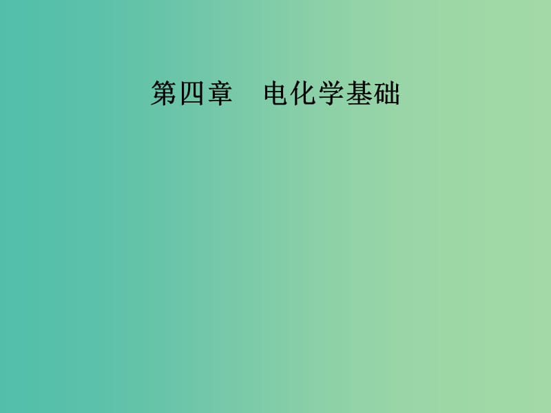 高中化学第四章电化学基础第一节原电池课件新人教版.ppt_第1页