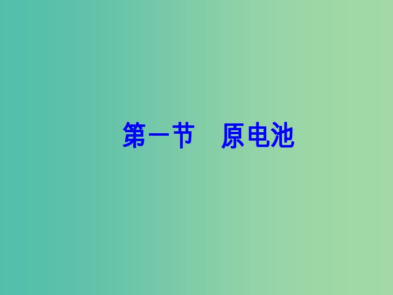 高中化学第四章电化学基础第一节原电池课件新人教版.ppt_第2页