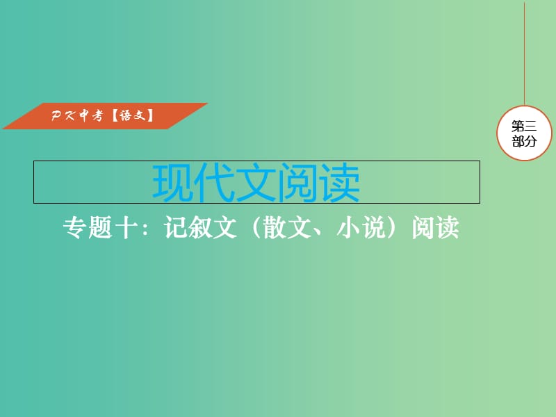 中考语文复习 第三部分 现代文阅读 专题十 记叙文阅读课件.ppt_第1页