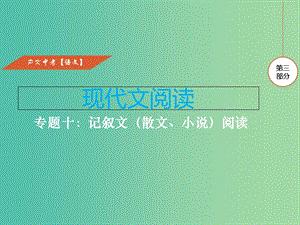 中考語文復(fù)習(xí) 第三部分 現(xiàn)代文閱讀 專題十 記敘文閱讀課件.ppt