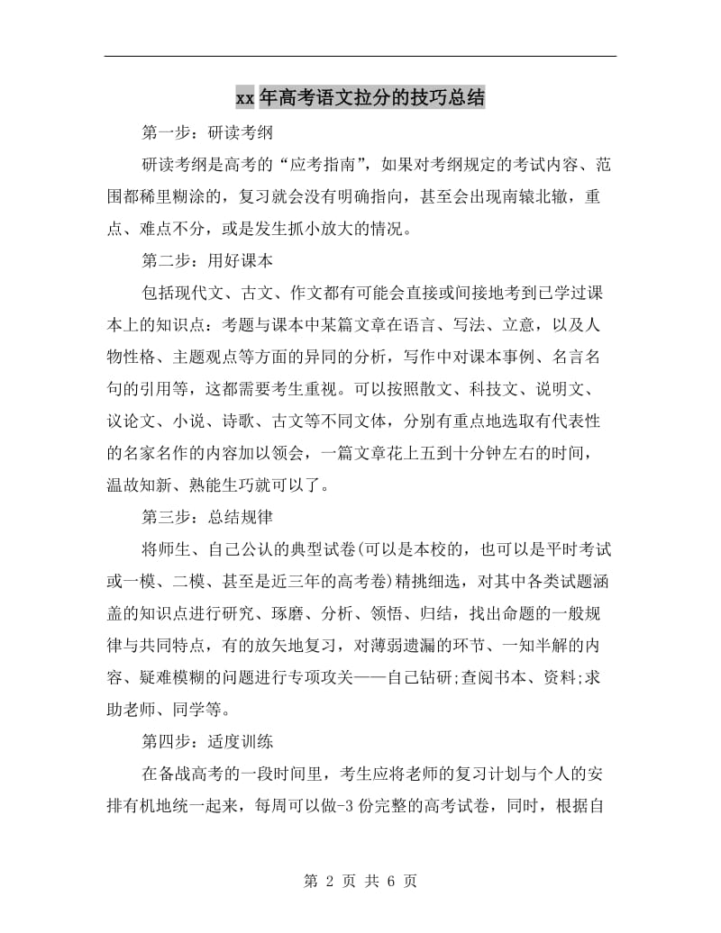 xx年高考语文拉分的技巧总结.doc_第2页