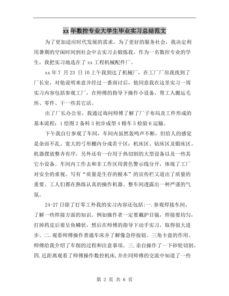 xx年数控专业大学生毕业实习总结范文.doc_第2页