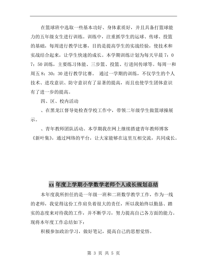 xx年度上学期小学体育教师个人工作总结.doc_第3页