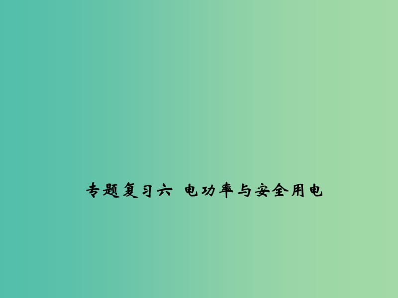 九年级物理全册 专题复习六 电功率与安全用电课件 （新版）新人教版.ppt_第1页