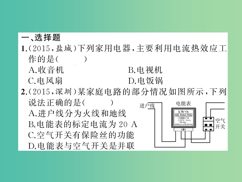 九年级物理全册 专题复习六 电功率与安全用电课件 （新版）新人教版.ppt_第2页