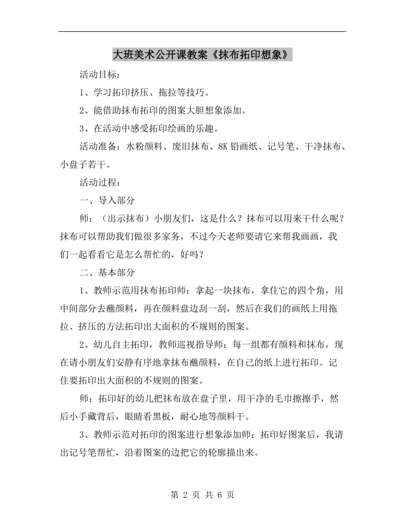 大班美术公开课教案《抹布拓印想象》.doc_第2页