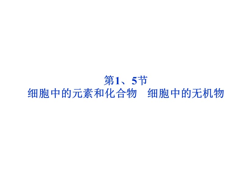 细胞中的元素和化合物细胞中的无机物.ppt_第1页