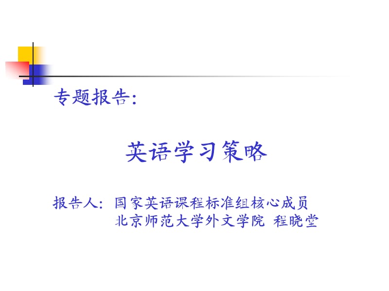 英语学习策略报告人：国家英语课程标准组核.ppt_第1页