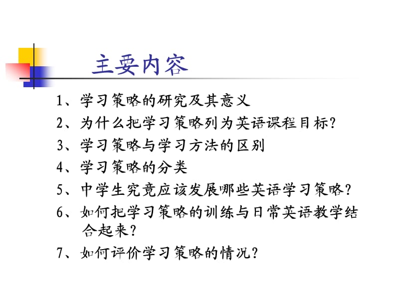 英语学习策略报告人：国家英语课程标准组核.ppt_第2页