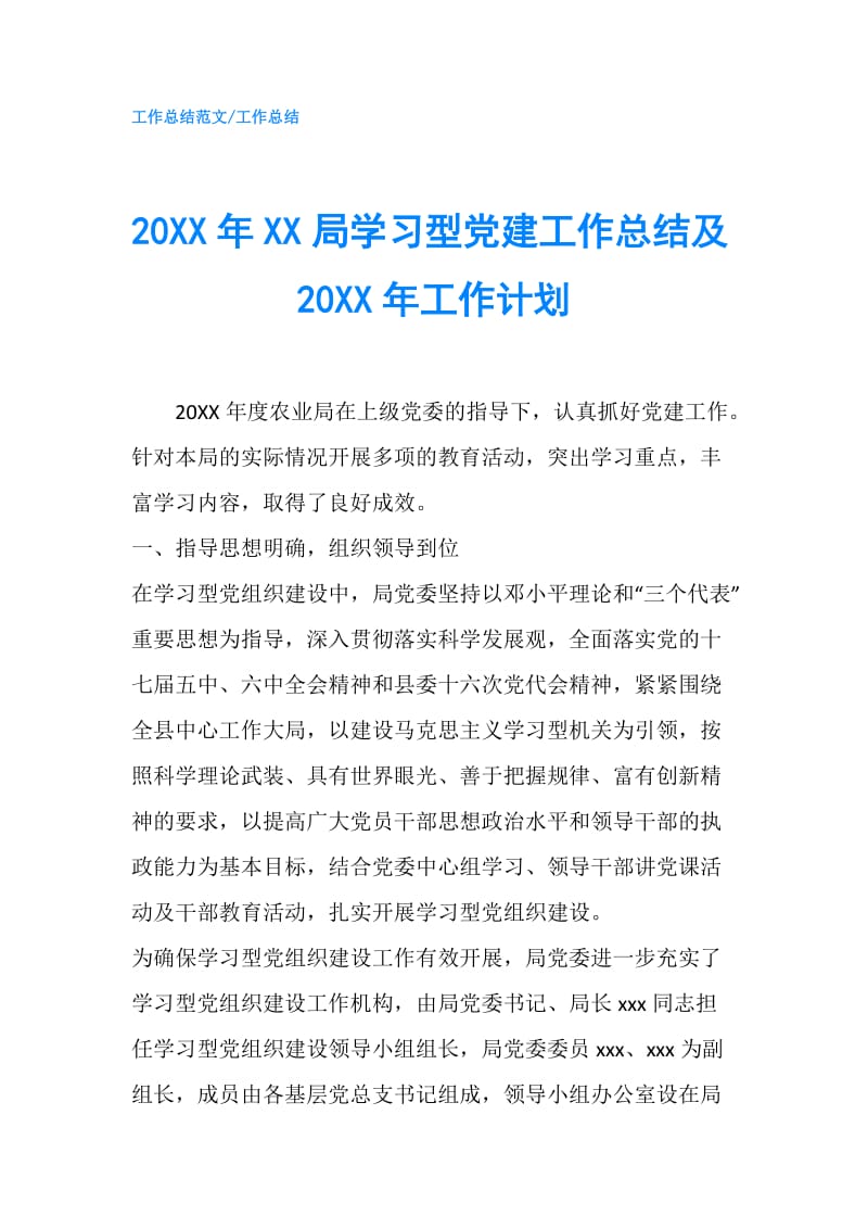 20XX年XX局学习型党建工作总结及20XX年工作计划.doc_第1页