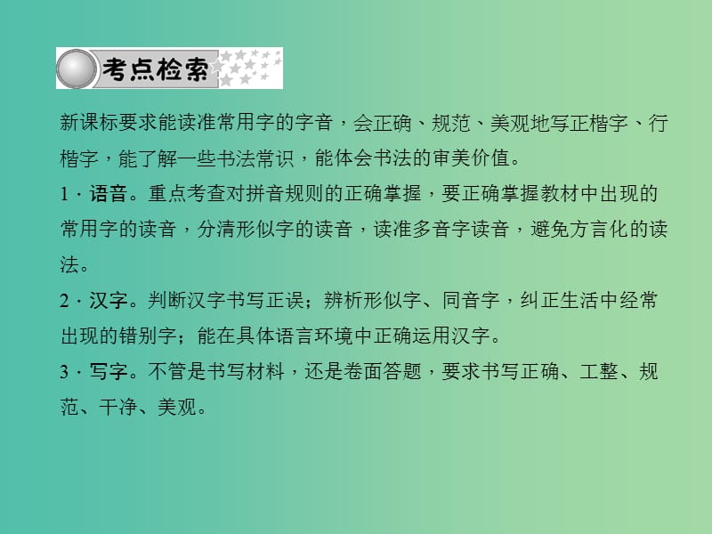 中考语文总复习 第2部分 积累与运用 专题一 语音与汉字课件 语文版.ppt_第2页