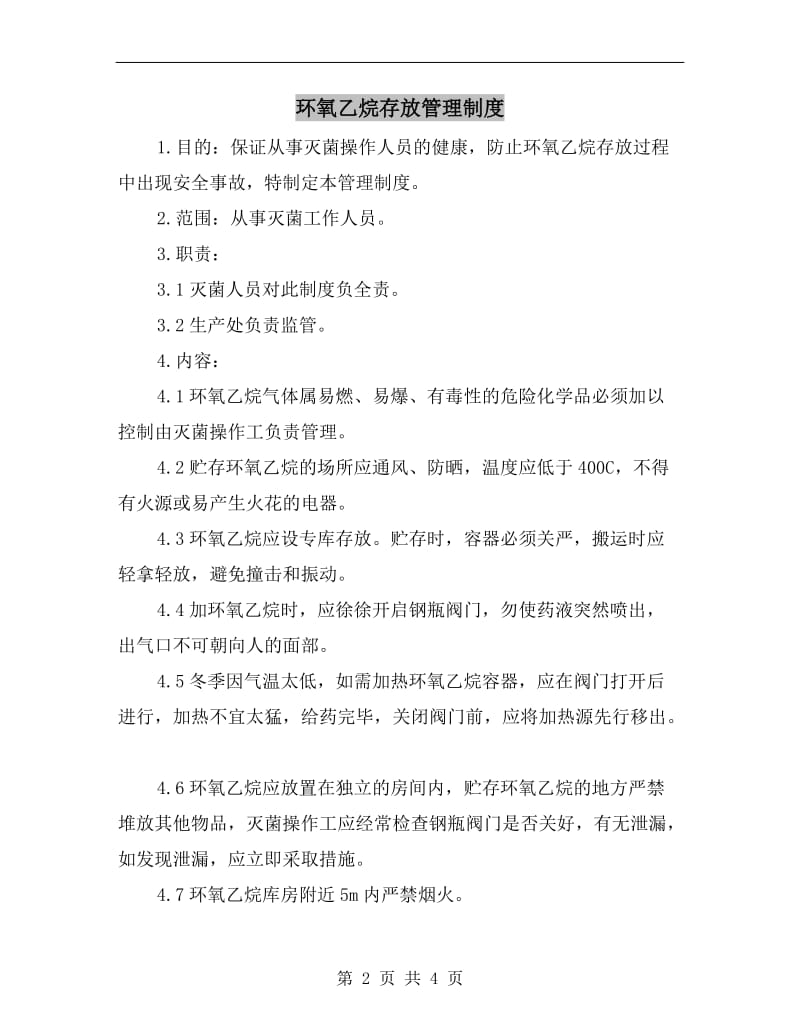 环氧乙烷存放管理制度.doc_第2页