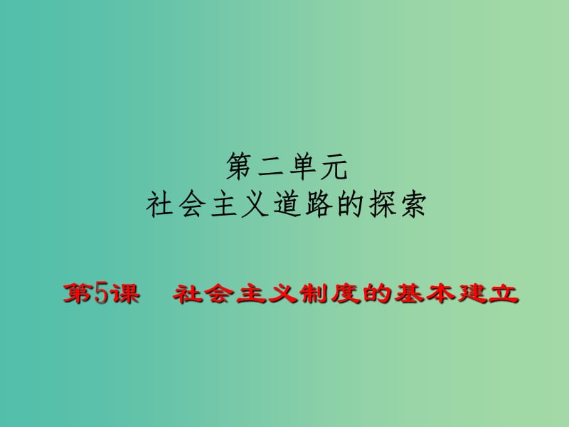 八年级历史下册 第5课 社会主义制度的基本建立课件 岳麓版.ppt_第1页