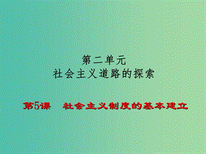 八年級(jí)歷史下冊(cè) 第5課 社會(huì)主義制度的基本建立課件 岳麓版.ppt