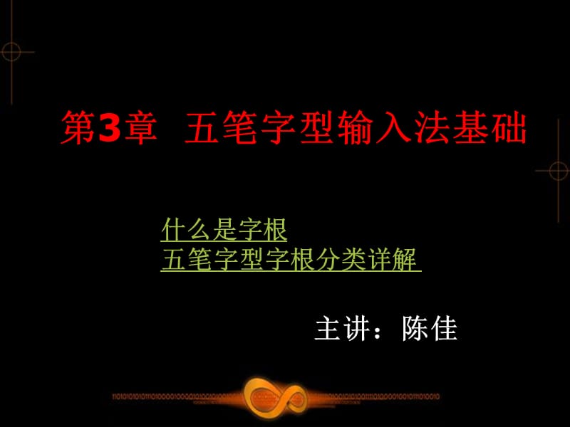 笔打字教学课件第3章.ppt_第1页