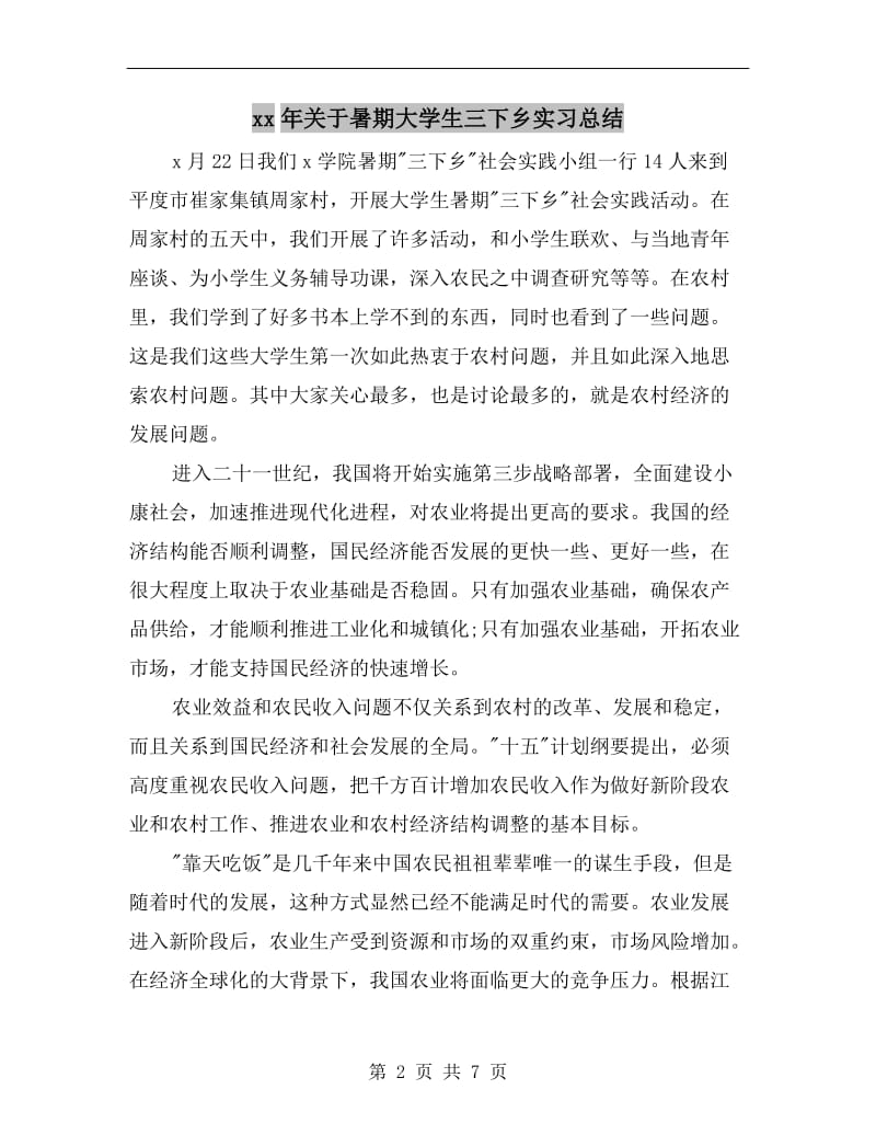 xx年关于暑期大学生三下乡实习总结.doc_第2页