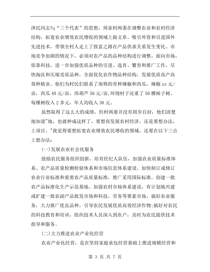 xx年关于暑期大学生三下乡实习总结.doc_第3页