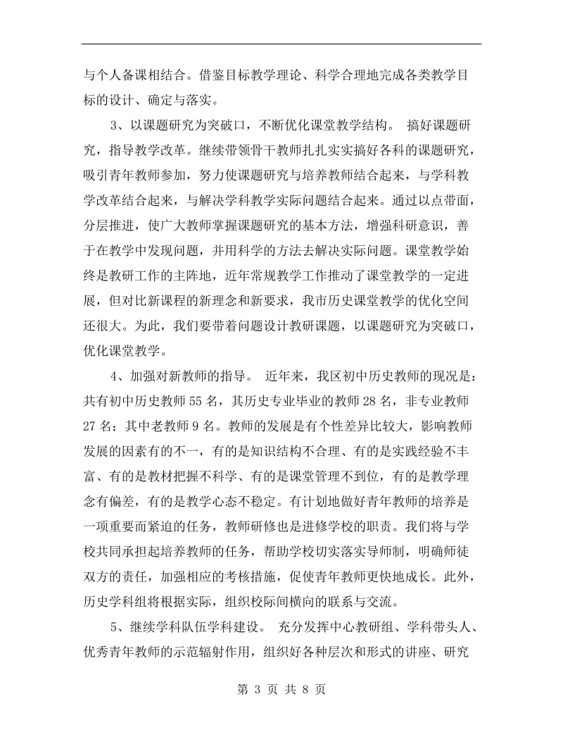 初中历史教研组工作计划报告.doc_第3页