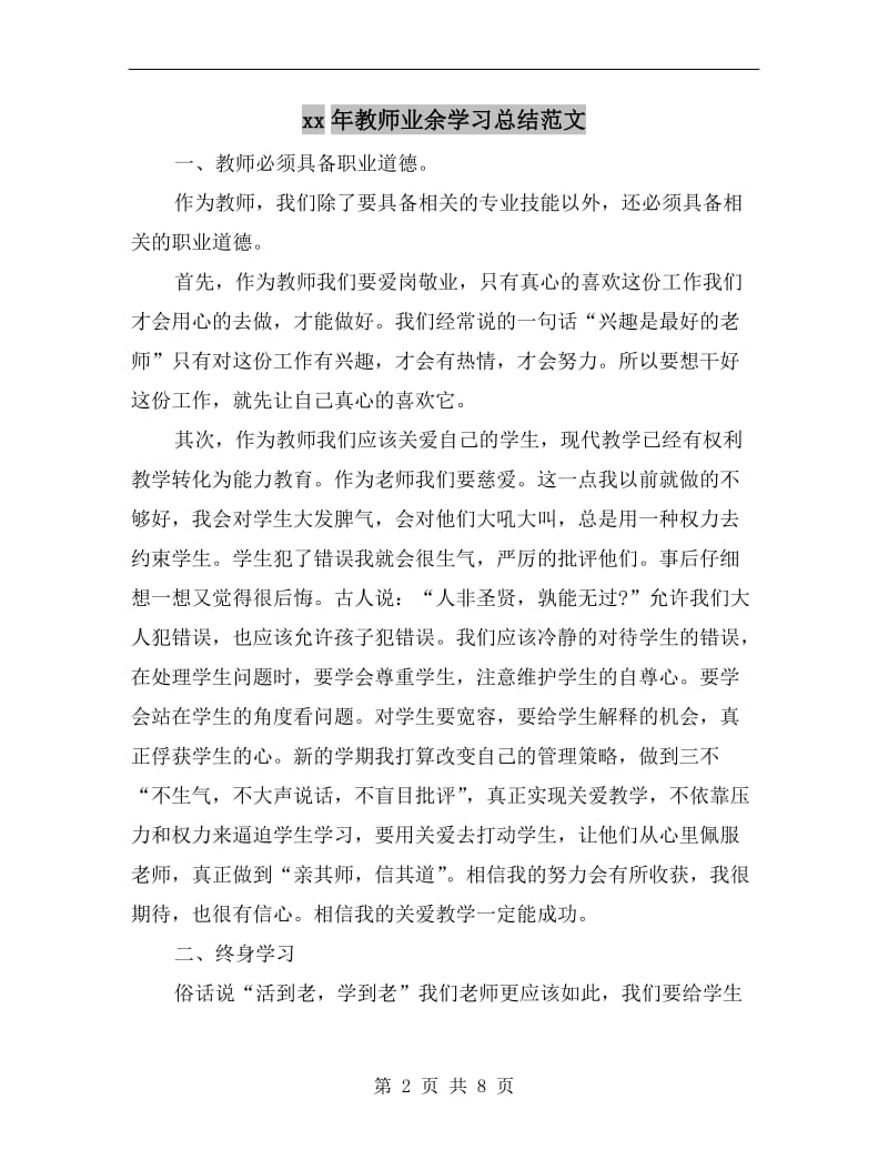 xx年教师业余学习总结范文.doc_第2页