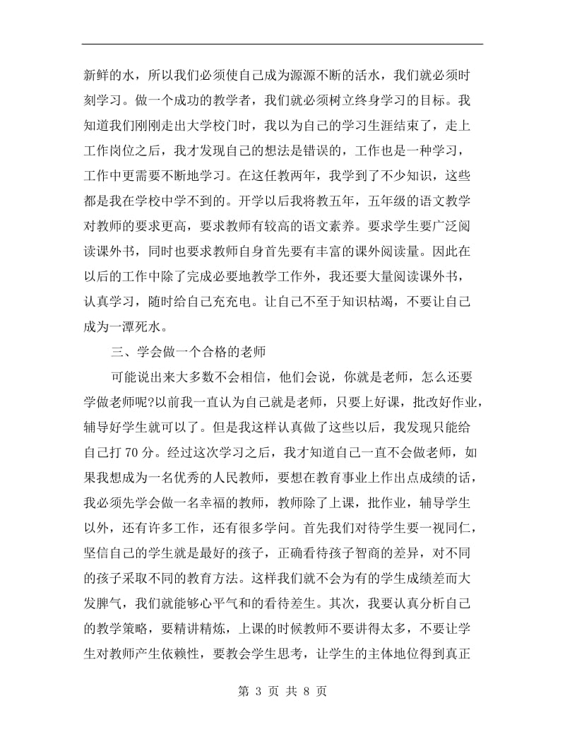 xx年教师业余学习总结范文.doc_第3页