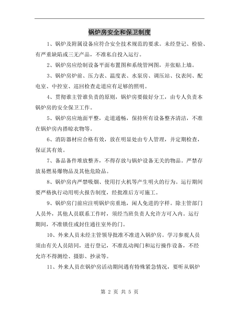 锅炉房安全和保卫制度.doc_第2页