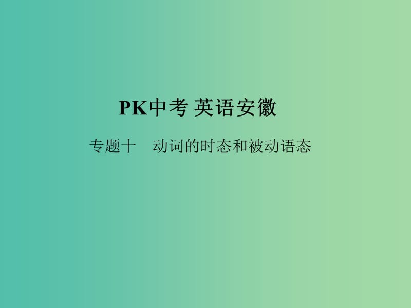 中考英语复习 语法突破专项篇 专题十 动词的时态和被动语态课件.ppt_第1页