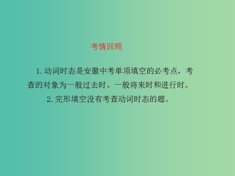 中考英语复习 语法突破专项篇 专题十 动词的时态和被动语态课件.ppt_第3页