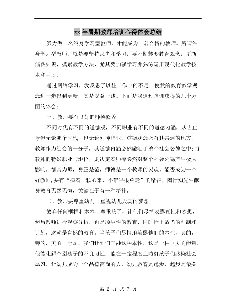 xx年暑期教师培训心得体会总结.doc_第2页