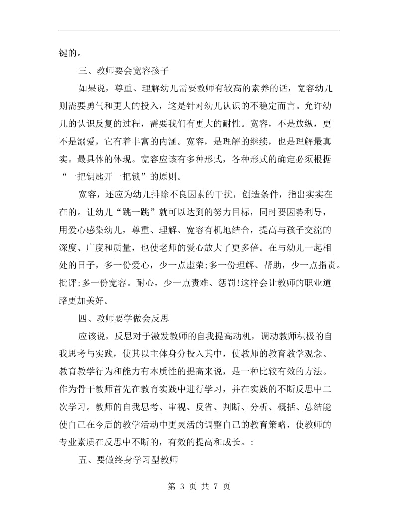 xx年暑期教师培训心得体会总结.doc_第3页