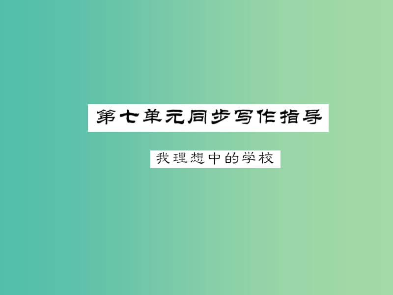 八年级语文下册 第七单元 同步作文指导《我理想中的学校》课件 （新版）语文版.ppt_第1页