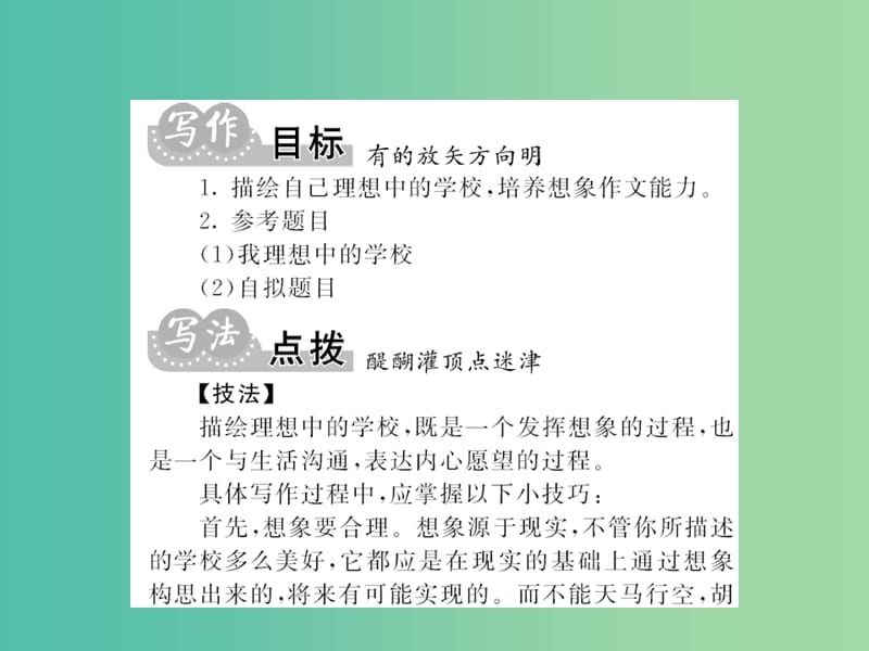 八年级语文下册 第七单元 同步作文指导《我理想中的学校》课件 （新版）语文版.ppt_第2页