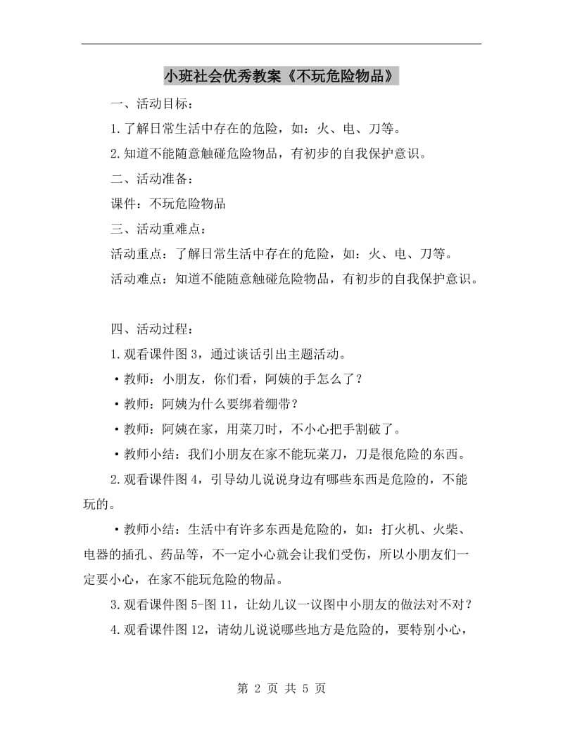 小班社会优秀教案《不玩危险物品》.doc_第2页