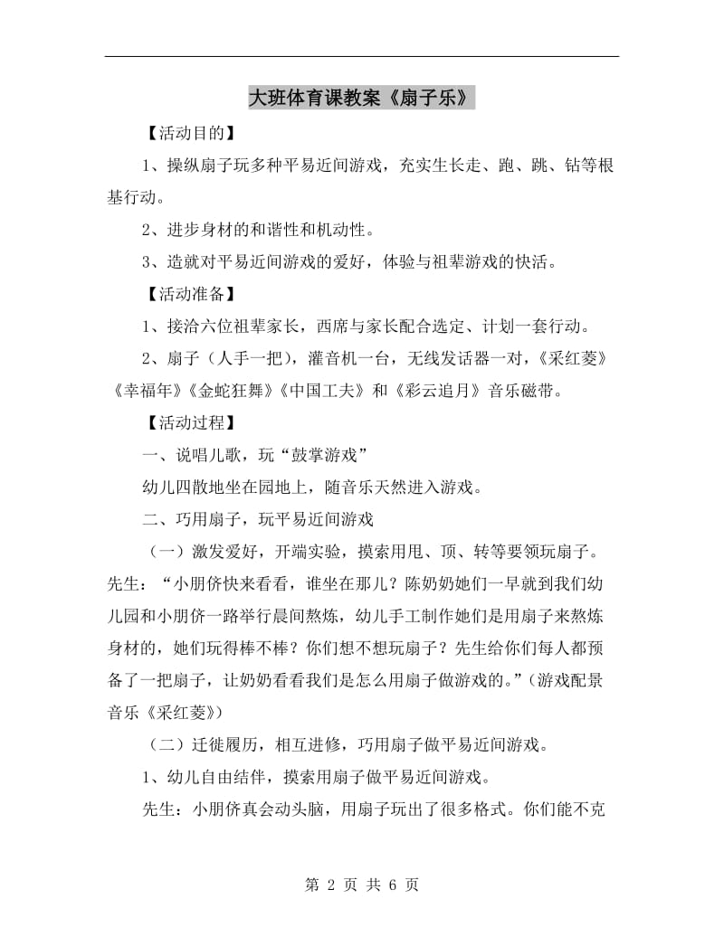 大班体育课教案《扇子乐》.doc_第2页