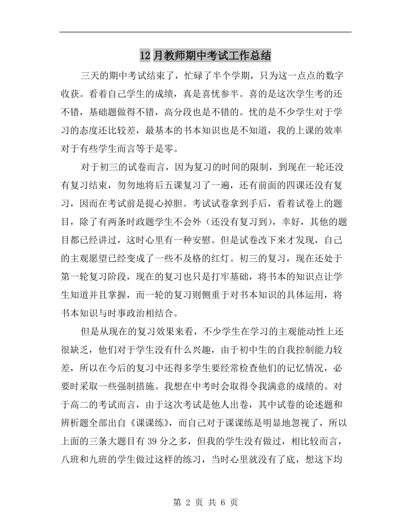 12月教师期中考试工作总结.doc_第2页