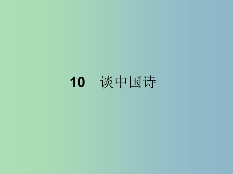 2019版高中语文10谈中国诗课件新人教版.ppt_第1页