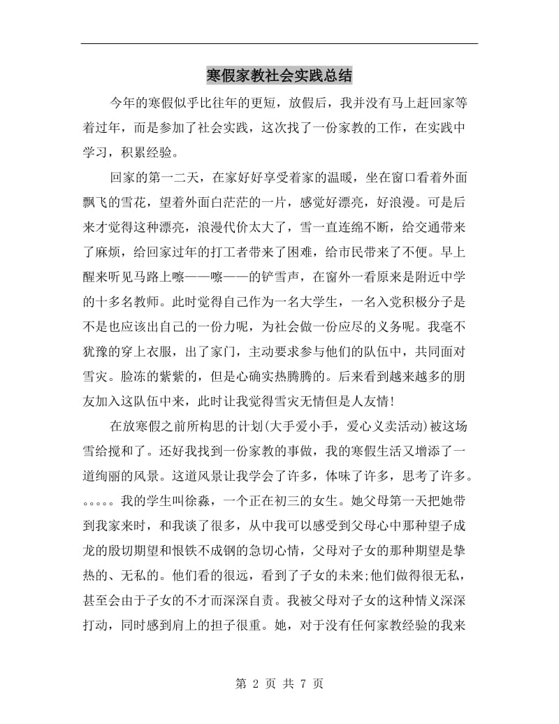 寒假家教社会实践总结.doc_第2页