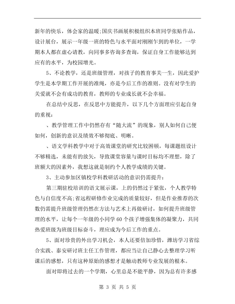 一年级语文教师工作总结.doc_第3页