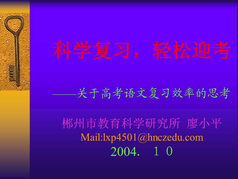 考语文复习效率的思考郴州市教育科.ppt_第1页