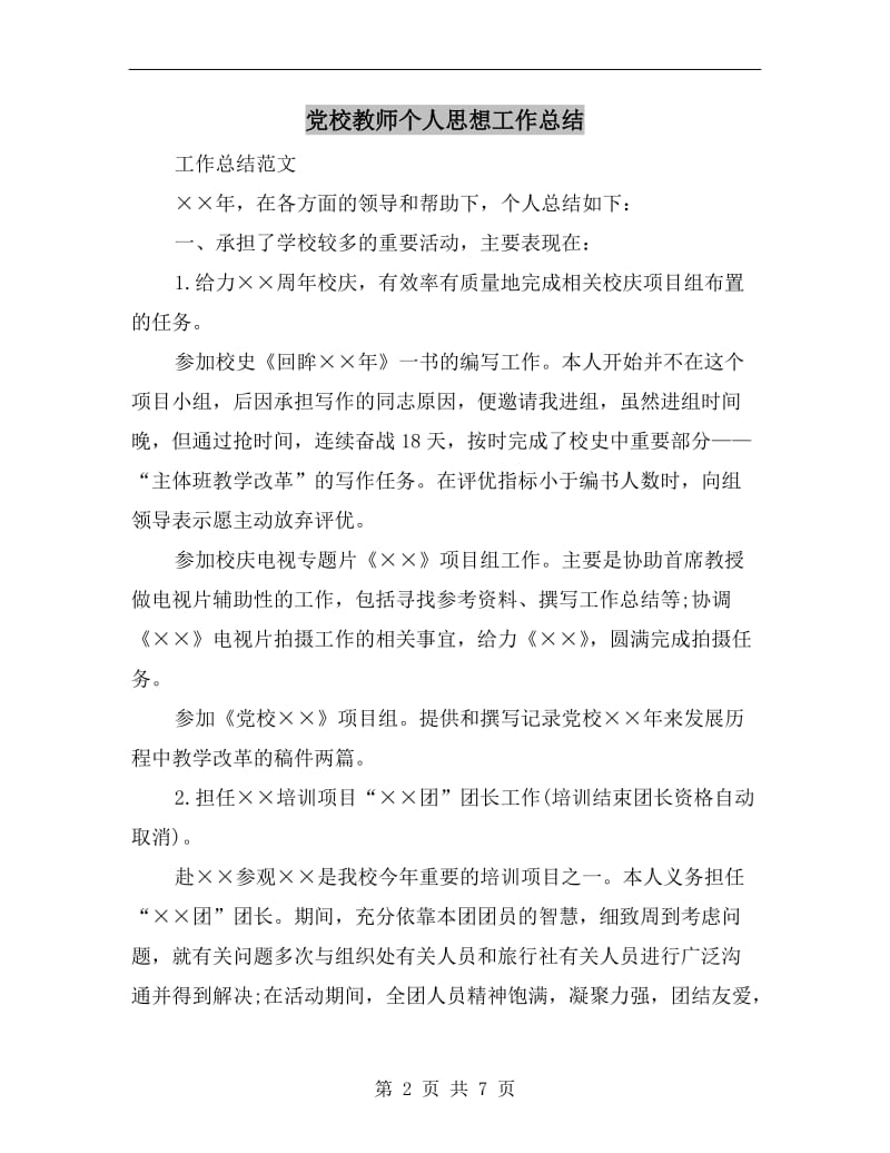 党校教师个人思想工作总结.doc_第2页