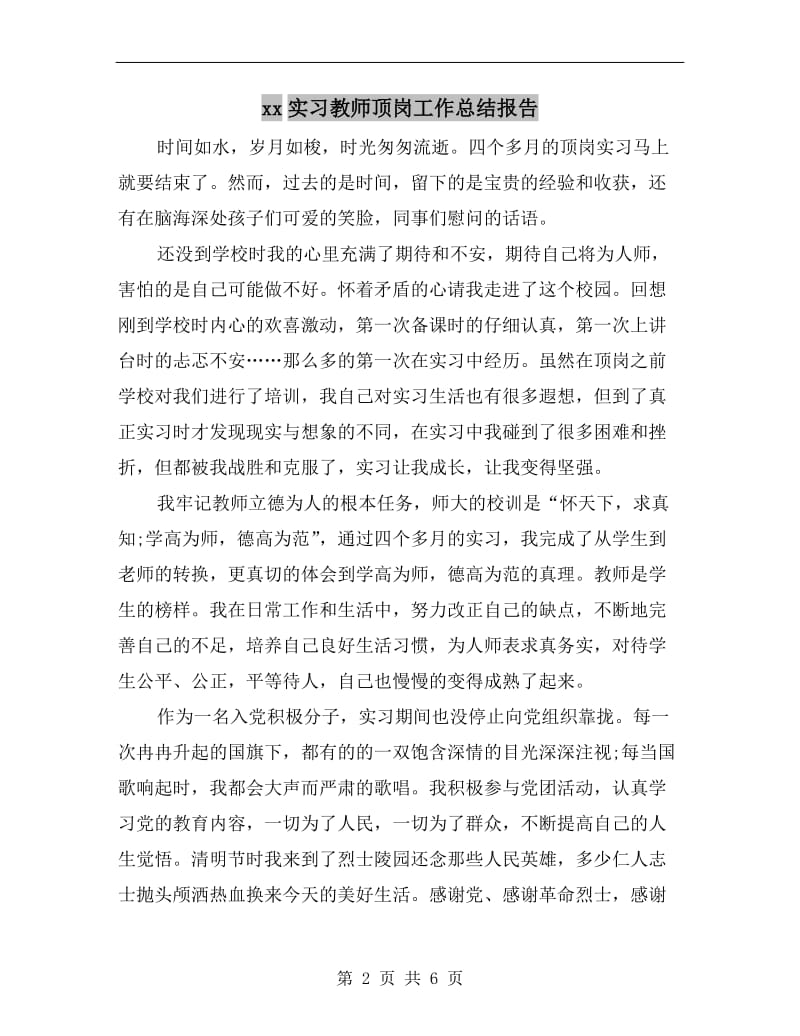 xx实习教师顶岗工作总结报告.doc_第2页