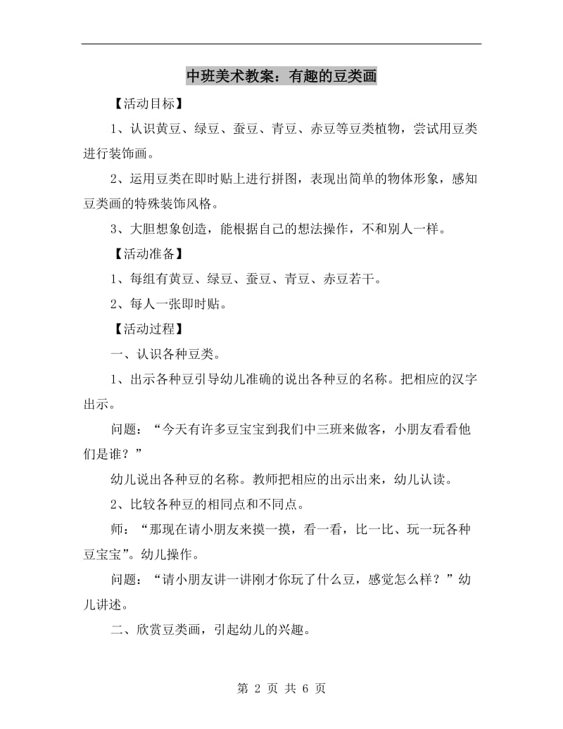 中班美术教案：有趣的豆类画.doc_第2页