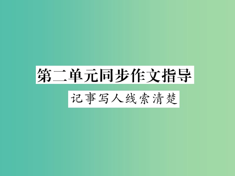 七年级语文下册 第1单元 同步作文指导 记事写人线索清楚课件 苏教版.ppt_第1页