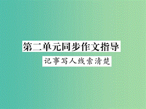 七年級語文下冊 第1單元 同步作文指導(dǎo) 記事寫人線索清楚課件 蘇教版.ppt