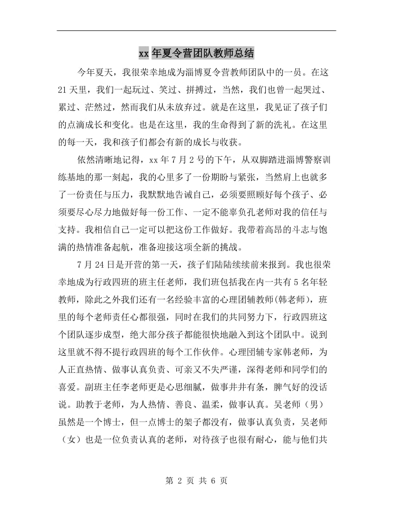 xx年夏令营团队教师总结.doc_第2页