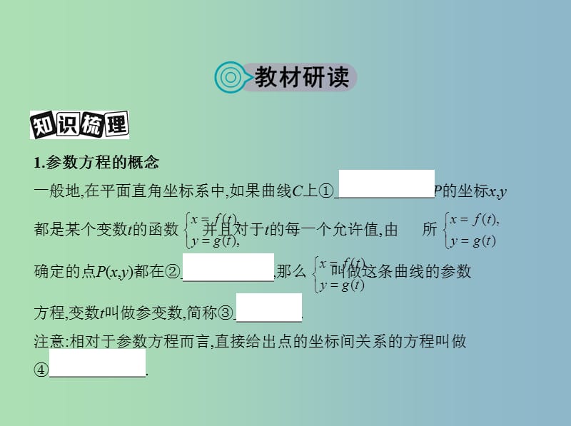 高三数学一轮复习坐标系与参数方程第二节参数方程课件理.ppt_第2页