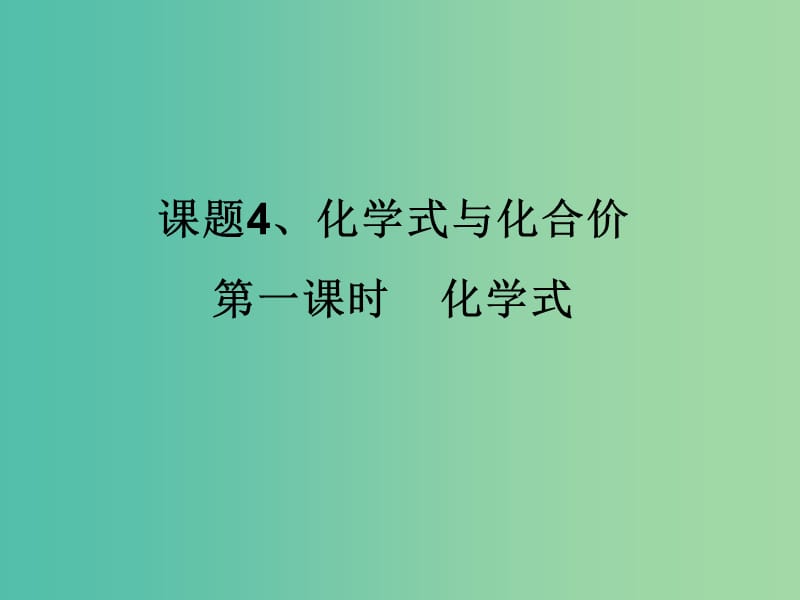 九年级化学上册 第4单元 课题4 化学式和化合价 第1课时 化学式课件 （新版）新人教版.ppt_第1页