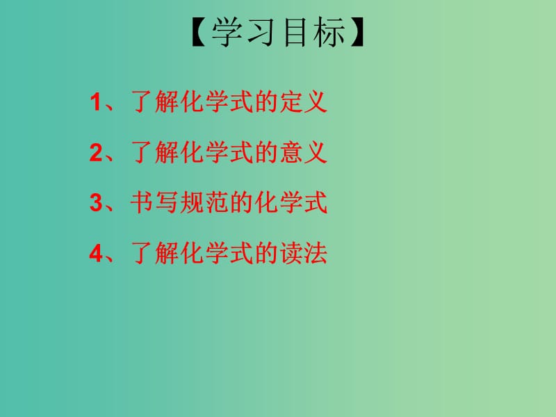 九年级化学上册 第4单元 课题4 化学式和化合价 第1课时 化学式课件 （新版）新人教版.ppt_第3页