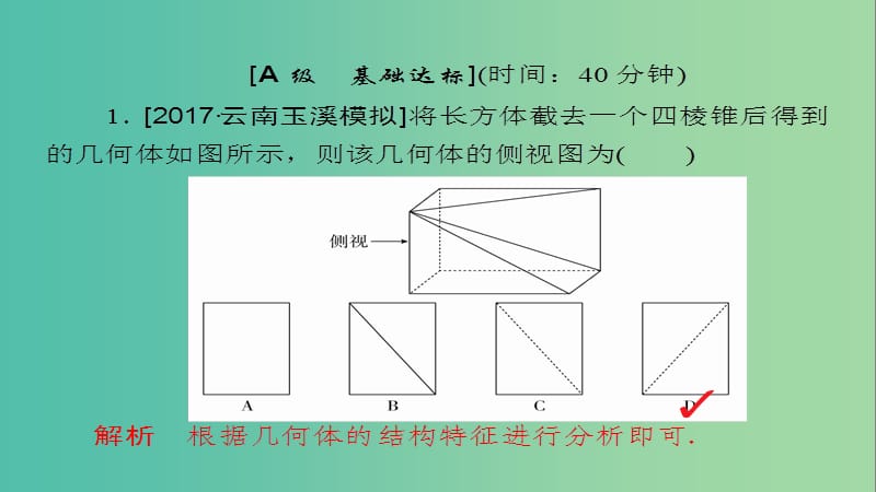 高考数学一轮总复习第7章立体几何7.1空间几何体的结构及其三视图和直观图模拟演练课件文.ppt_第2页